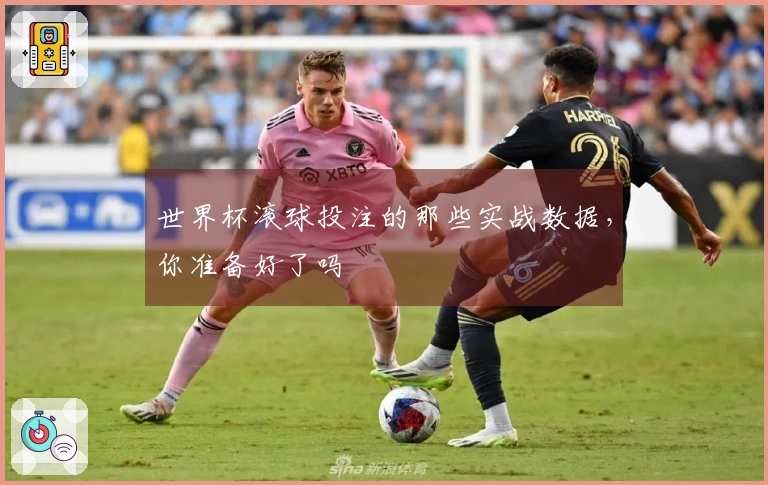 世界杯滚球投注的那些实战数据，你准备好了吗