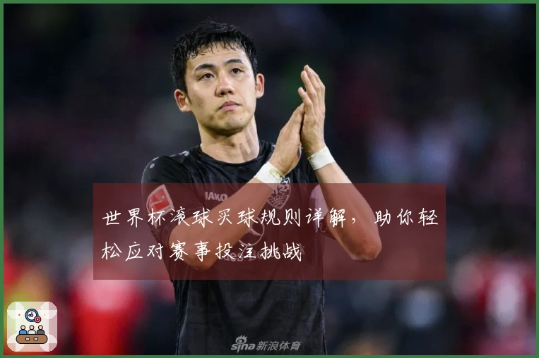 世界杯滚球买球规则详解，助你轻松应对赛事投注挑战