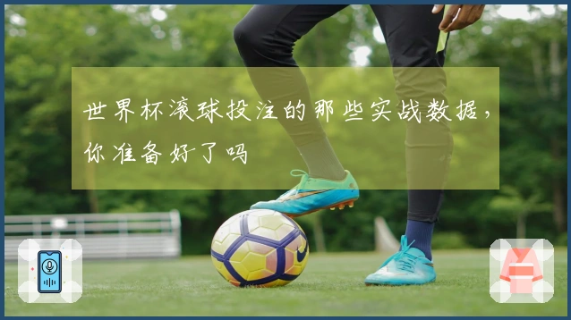 世界杯滚球投注的那些实战数据，你准备好了吗