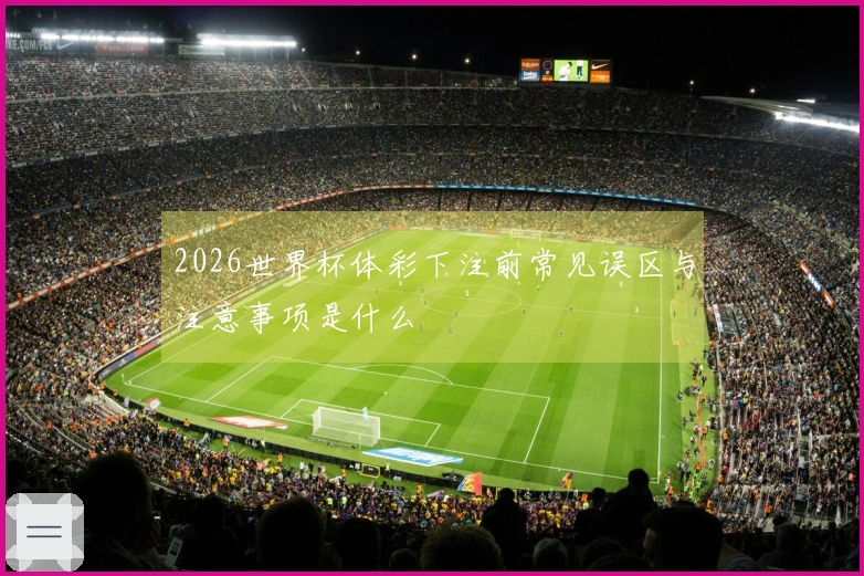2026世界杯体彩下注前常见误区与注意事项是什么